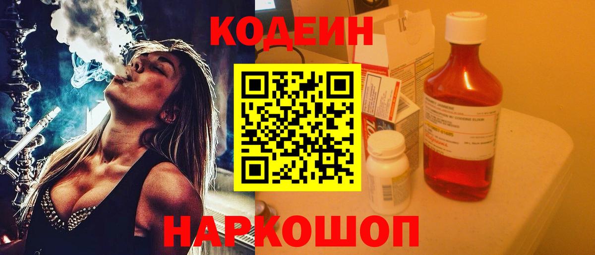 Дмитров  Codein Purple Drank  Вход с VPN  Кодеиновый сироп Lean напиток Lean (лин) 